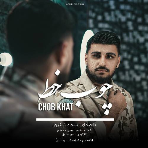 سجاد نیکپور چوب خط